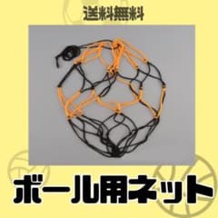 【最安値】ボールネット 1個 サッカー バレー バスケ フットサル 送料無料のサムネイル