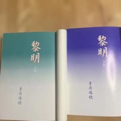 黎明 上巻・下巻 セットのサムネイル