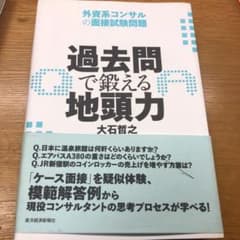 過去問で鍛える地頭力 : 外資系コンサルの面接試験問題のサムネイル