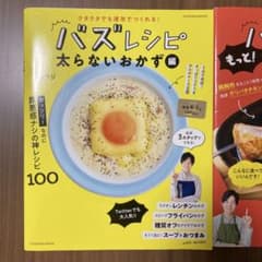 リュウジ バズレシピ 太らないおかず編 100レシピ 2冊のサムネイル