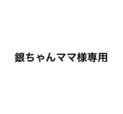 銀ちゃんママ様専用のサムネイル