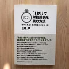 「1秒!」で財務諸表を読む方法 仕事に使える会計知識が身につく本のサムネイル