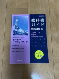高校教科書ガイド 英語 啓林館版 エレメント E.C.Ⅲのサムネイル
