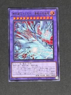 遊戯王 神を超えたしもべ 青眼の究極竜 YAC1-JP004のサムネイル