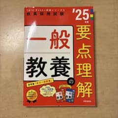 教員採用試験　一般教養の要点理解のサムネイル