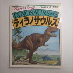 くもんのペーパークラフト ティラノサウルス - メルカリ