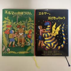 エルマーのぼうけん エルマーと16ぴきのりゅう 2冊セットのサムネイル