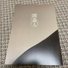 Thumbnail of 【超美品】國盗人　パンフレット　野村萬斎　他