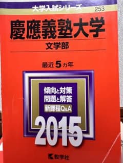 慶應義塾大学 文学部 2015年のサムネイル