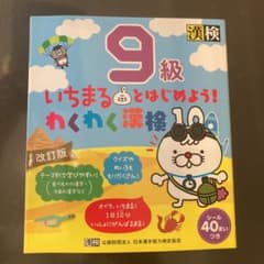 いちまるとはじめよう!わくわく漢検 9級のサムネイル