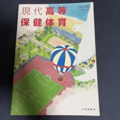 現代高等保健体育のサムネイル
