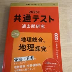 共通テスト過去問研究 地理総合,地理探究のサムネイル