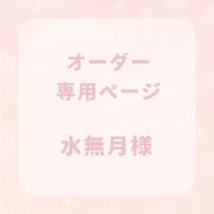 水無月様 専用ページのサムネイル