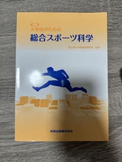 大学生のための総合スポーツ科学 三訂のサムネイル