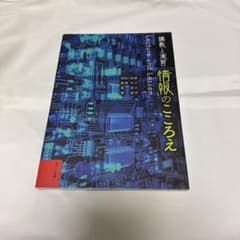情報のこころえ講義と演習のサムネイル