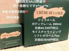 [新品未使用]ドゥラメール　ボディクレーム　300ml モイスチャクリーム7mlのサムネイル