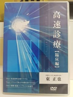 M*i様 高速診療 臨床編 DVDのサムネイル