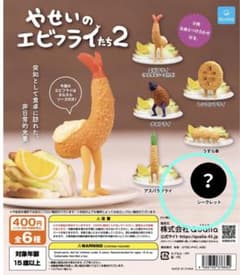 やせいのエビフライ2 ガチャのサムネイル