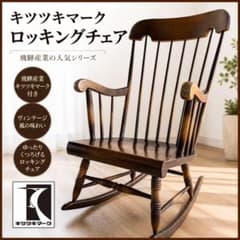 飛騨産業・キツツキマーク・ロッキングチェア・アンティーク