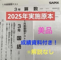 サピックス3年1月度復習テスト 2025年実施 原本❗️成績資料付き
