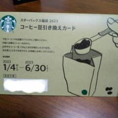 スターバックス福袋2023コーヒー豆引き換えカードのサムネイル