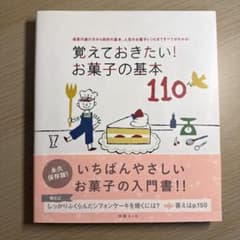 覚えておきたい！お菓子の基本110 別冊エッセのサムネイル