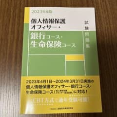 個人情報保護オフィサー・銀行コース・生命保険コース試験問題集 2023年度版のサムネイル
