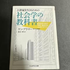 21世紀を生きるための社会学の教科書のサムネイル