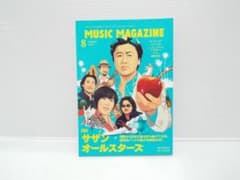 送料無料□ミュージック・マガジン 2008年8月号□特集 サザン