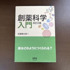 創薬科学入門 薬はどのようにつくられる?のサムネイル