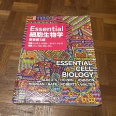 Essential 細胞生物学 原書第5版 - メルカリ