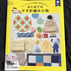 はじめてのかぎ編み小物のサムネイル