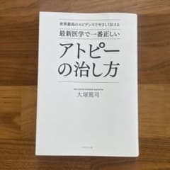 世界最高のエビデンスでやさしく伝える 最新医学で一番正しい アトピーの治し方のサムネイル