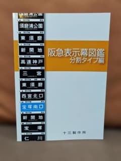 S*ン様 阪急表示幕図鑑分割タイプ編 十三製作所 梅田大阪京都阪急電鉄