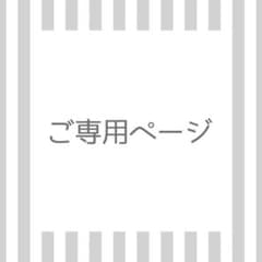 ちるおみ様　専用ページです！のサムネイル