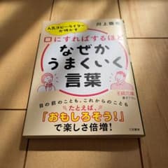 なぜかうまくいく言葉のサムネイル