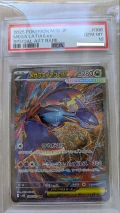 メガラティアスex SAR PSA10のサムネイル
