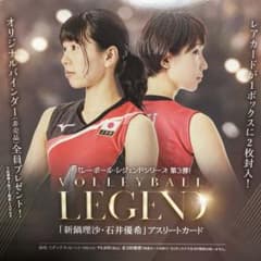 バレーボール・レジェンド アスリートカード 新鍋理沙・石井優希のサムネイル