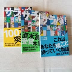 サラバ! 上　中　下のサムネイル