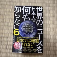 世界のニュースを日本人は何も知らない6 - 超混沌時代の最前線と裏側 -のサムネイル