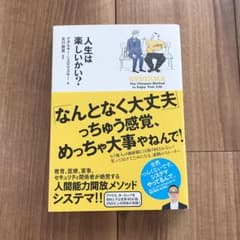 人生は楽しいかい？のサムネイル