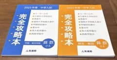 中学入試 完全攻略本 小6 算数 2023年度 英進館 - メルカリ