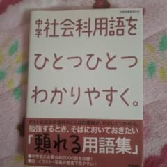 中学社会科用語集 ひとつひとつわかりやすくのサムネイル