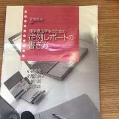 理学療法学生のための症例レポートの書き方のサムネイル