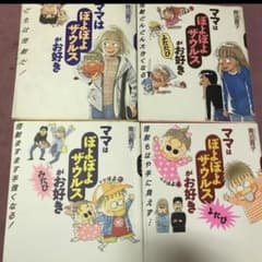 小谷様 確認用(現在他の方購入不可)ママはぽよぽよザウルスがお好き4冊のサムネイル