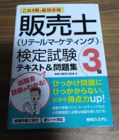 送料込　販売士検定試験3級 テキスト＆問題集 秀和システム　資格　試験　本のサムネイル