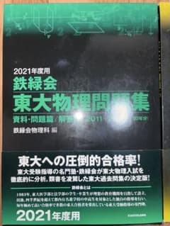 鉄緑会　2021年度　物理4点セット 鉄緑会 2021年度 物理4点セット 2024年度用 鉄緑会東大物理問題集 資料
