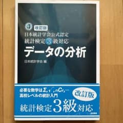 ☆改訂版☆ 日本統計学会公式認定 統計検定3級対応 データの分析のサムネイル