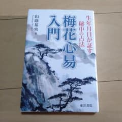 梅花心易入門 生年月日が証す秘中の占法 - メルカリ