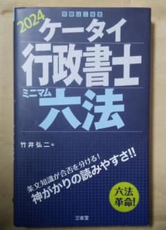 ケータイ行政書士 ミニマム六法 2024のサムネイル